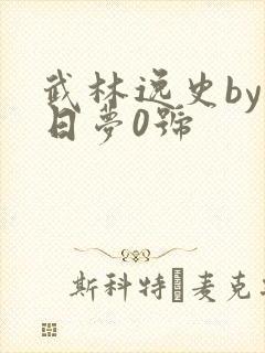 武林逸史by白日梦0号