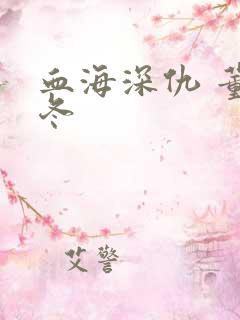 血海深仇 董冬冬