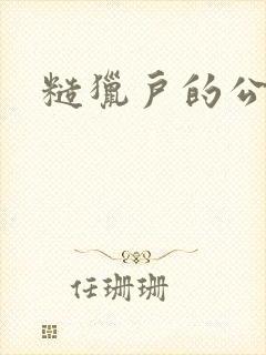 糙猎户的公主兔