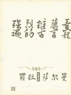 强烈推荐看了N遍的古言宠文