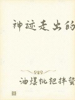 神迹走出的强者