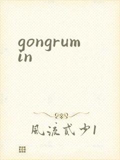 gongrumin