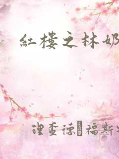 红楼之林奶奶