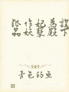 狐作妃为误惹极品妖孽殿下