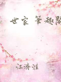 世家 笔趣阁