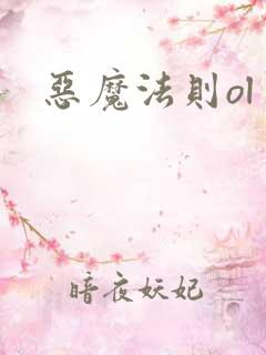 恶魔法则ol