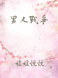 男人战争