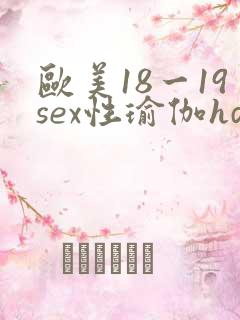 欧美18一19sex性瑜伽hd