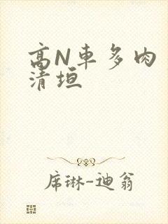 高N车多肉多沉清垣
