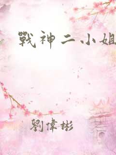战神二小姐