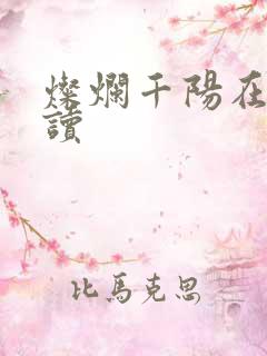 灿烂千阳在线阅读