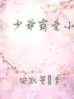 少爷霸爱小丫头