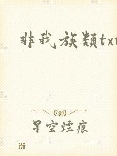 非我族类txt