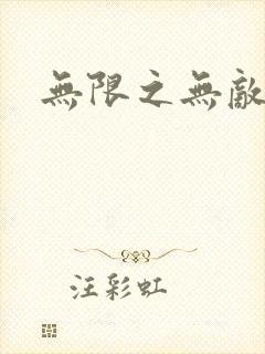 无限之无敌反派
