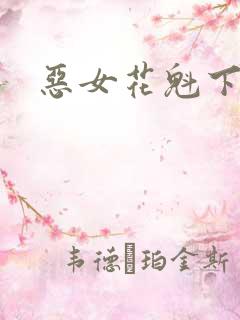 恶女花魁下载