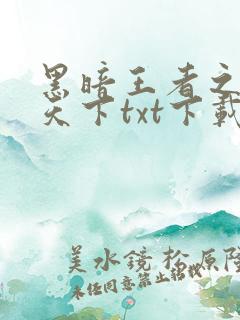 黑暗王者之妖临天下txt下载