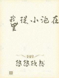 我从小泡在蜜罐里