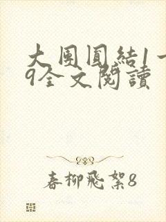 大团圆结1一39全文阅读