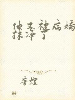 他又被病娇吃干抹净了