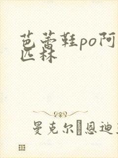 芭蕾鞋po阿司匹林