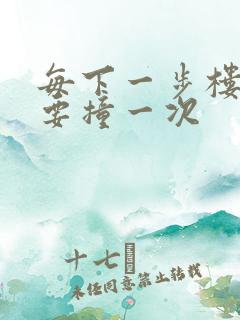 每下一步楼梯都要撞一次