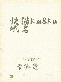 快猫km8kw域名