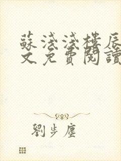 苏浅浅楼辰皓全文免费阅读