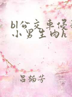 bl公交车侵犯小男生肉h