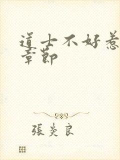 道士不好惹最新章节