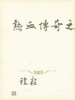 热血传奇之路