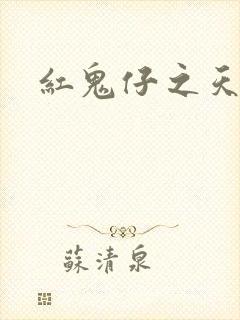 红鬼仔之天蝎降
