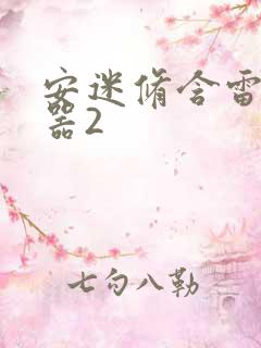 安迷修含雷狮性器2