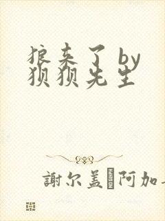 狼来了 by 狈狈先生