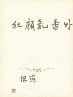 红颜乱番外