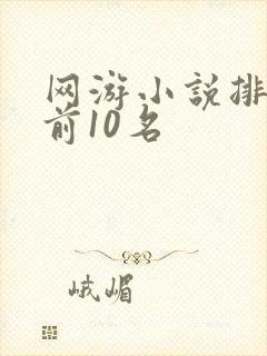 网游小说排行榜前10名