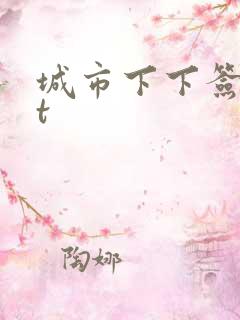 城市下下签txt
