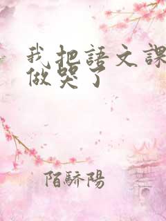 我把语文课代表做哭了