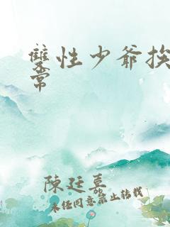 双性少爷挨脔日常