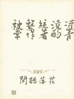 被系统浇灌的日常作者酌青灯简介