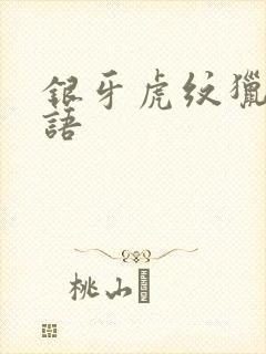 银牙虎纹猎犬物语