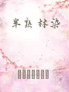 半熟 林染