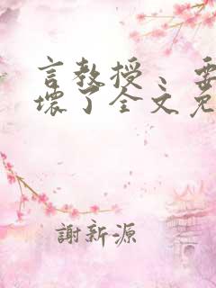 言教授 、要撞坏了全文免费阅读