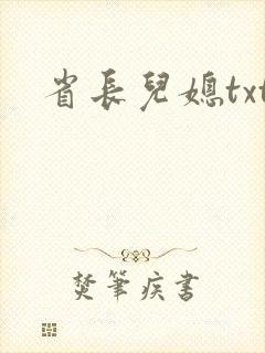 省长儿媳txt