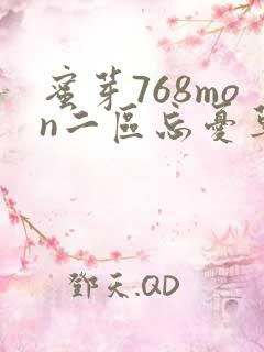 蜜芽768mon二区忘忧草葫芦