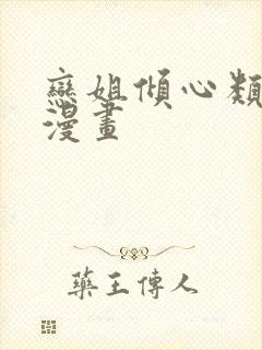 恋姐倾心类似的漫画