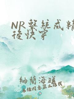 NR系统成精以后快穿