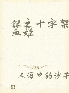 银之十字架与吸血姬