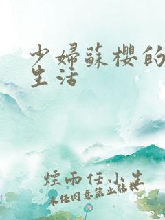 少妇苏樱的放荡生活