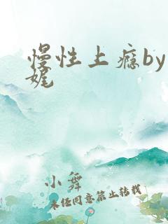 慢性上瘾by殊娓