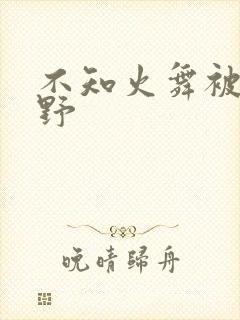 不知火舞被园狂野